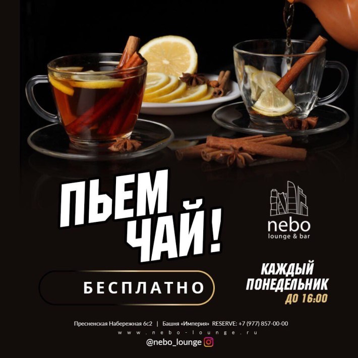 По понедельникам до 16:00 пьем чай бесплатно!