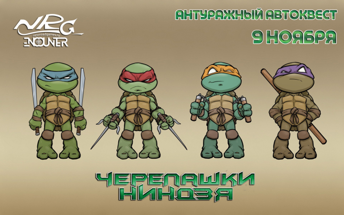 Антуражный автоквест по ночной Москве для новичков "Черепашки-ниндзя" от клуба NRG-Encounter 9 ноября, пятница, в 23:45