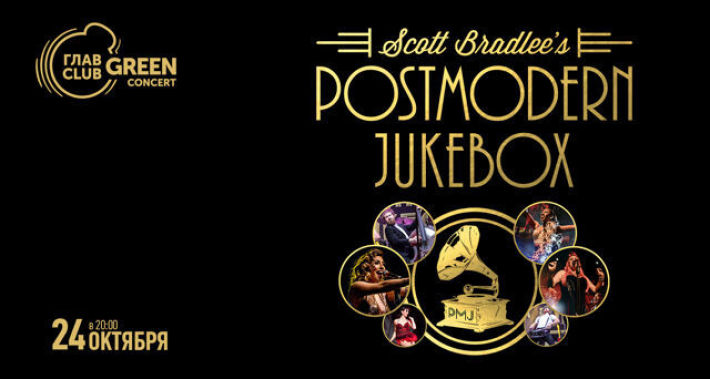 Postmodern Jukebox 24 октября, четверг, в 20:00