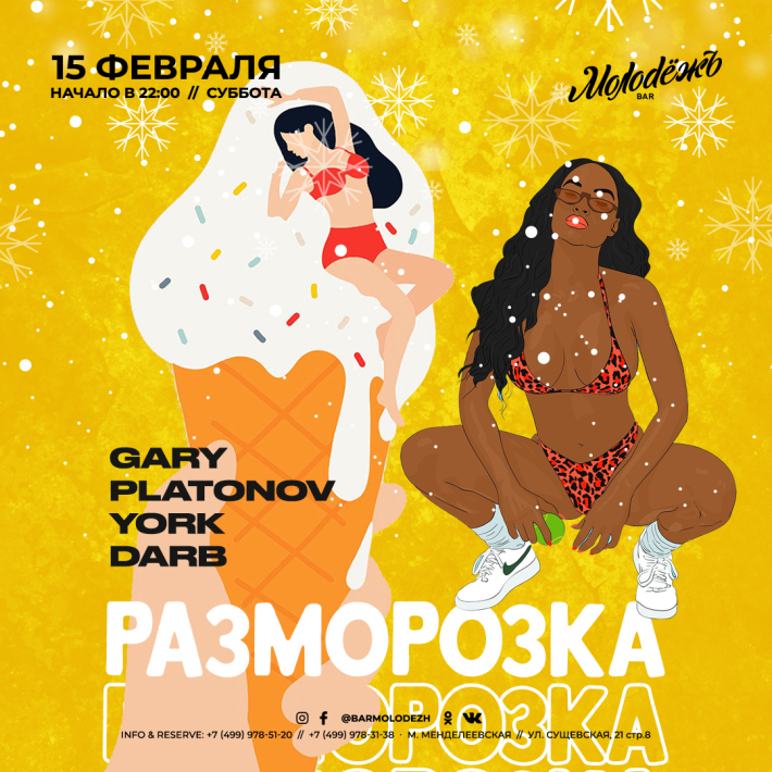 РАЗМОРОЗКА 15 февраля, суббота, в 22:00