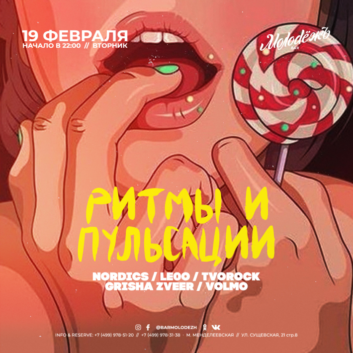 РИТМЫ ПУЛЬСАЦИЙ 19 февраля, вторник, в 22:00