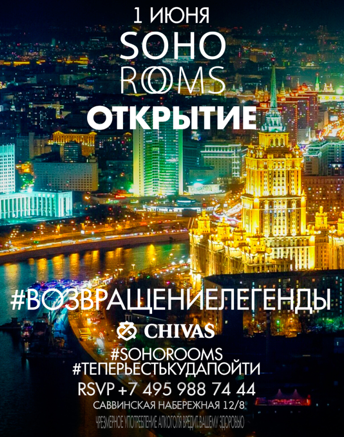ОТКРЫТИЕ SOHO ROOMS 1 июня, пятница, в 21:00