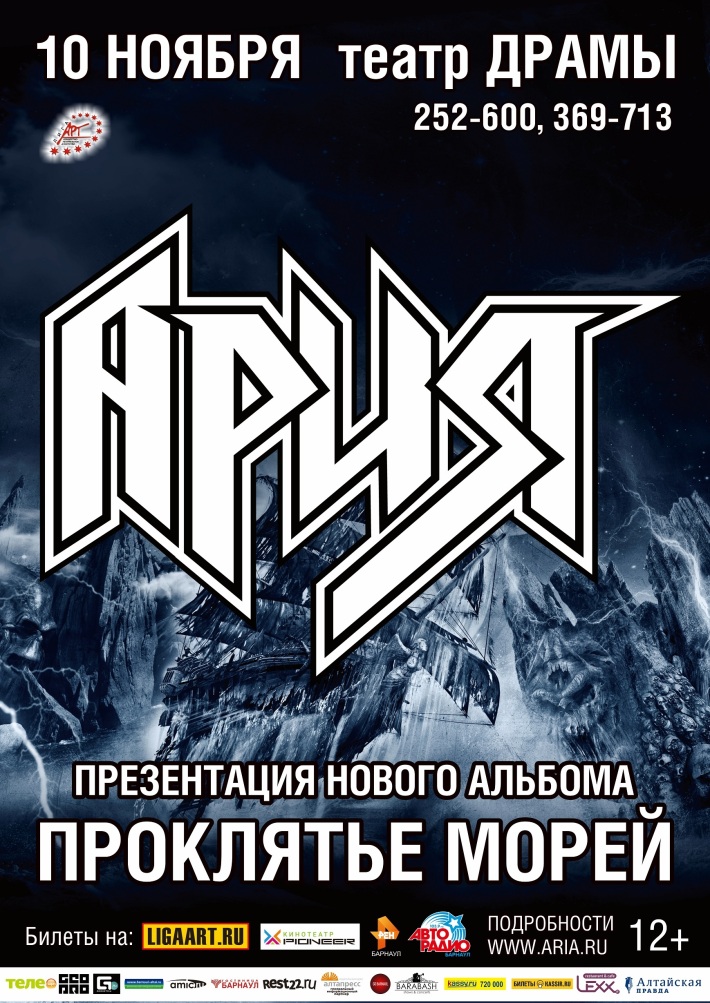Группа АРИЯ "Проклятье морей" 10 ноября, воскресенье, в 19:00