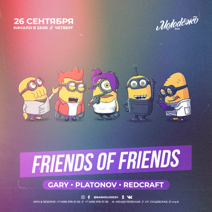 FRIENDS of FRIENDS! 26 сентября, четверг, в 22:00
