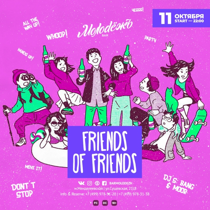 FRIENDS of FRIENDS 11 октября, четверг, в 22:00