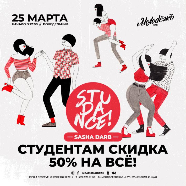 STUDANCE! 25 марта, понедельник, в 22:00
