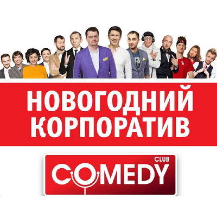 НОВОГОДНИЙ КОРПОРАТИВ CAMEDY CLUB 29 декабря, суббота, в 20:00