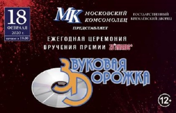 Премия "Звуковая дорожка - 2020" 18 февраля, вторник, в 19:00