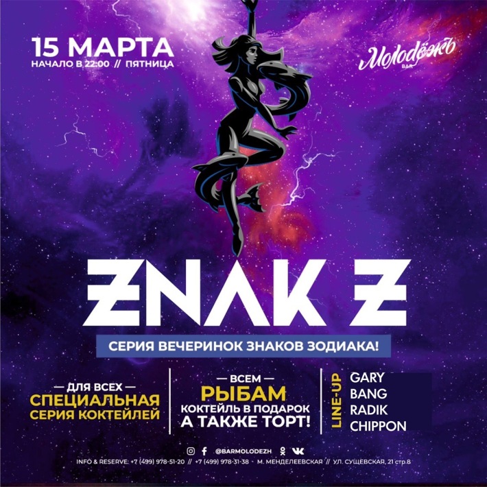 ZNAK Z (РЫБЫ) 15 марта, пятница, в 22:00