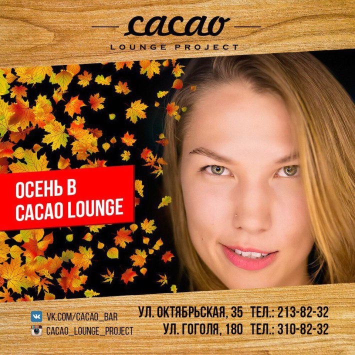 Выходные в Сacao Lounge 13 октября, пятница, в 18:00