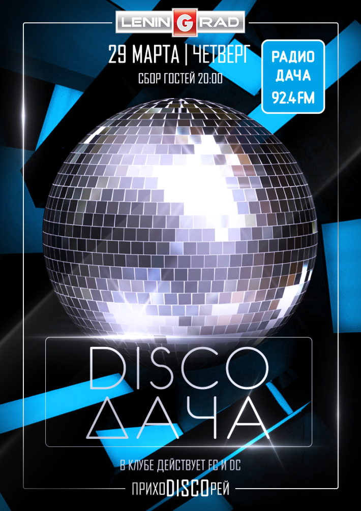 DISCO ДАЧА 29 марта, четверг, в 20:00