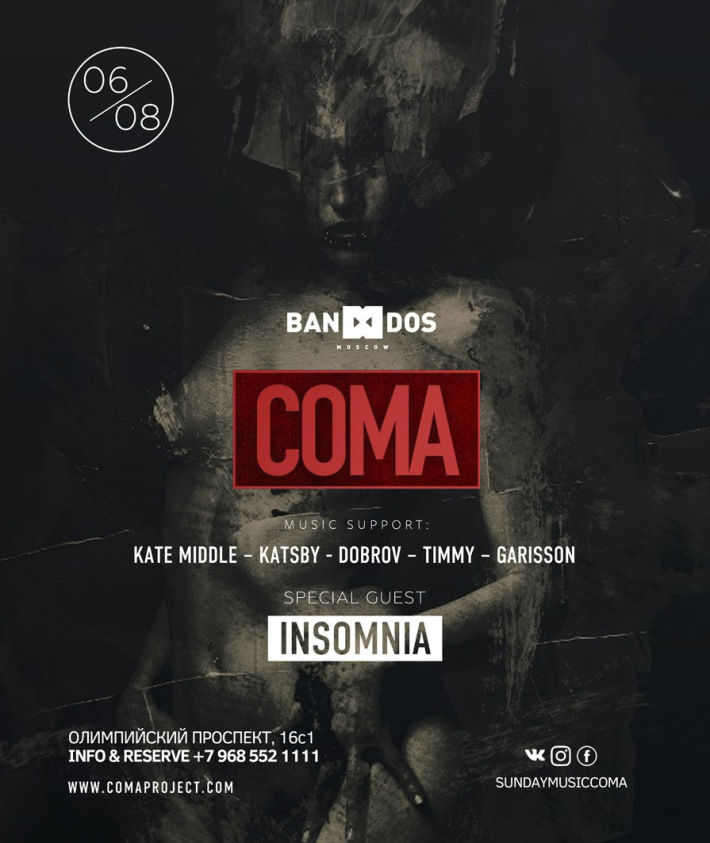 COMA 6 августа, воскресенье, в 23:00