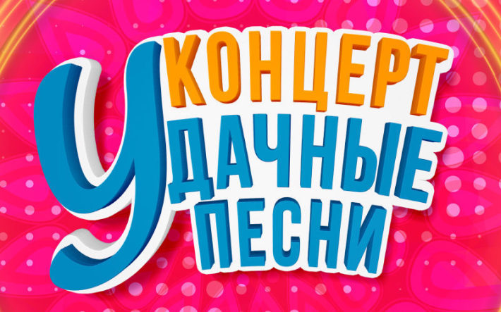 «УДАЧНЫЕ ПЕСНИ» 6 апреля, суббота, в 19:00