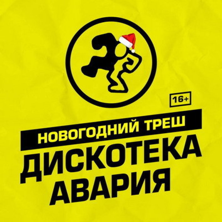 Новогодний трЭш с «Дискотекой Аварией» в Санкт-Петербурге. 8 декабря, суббота, в 20:00