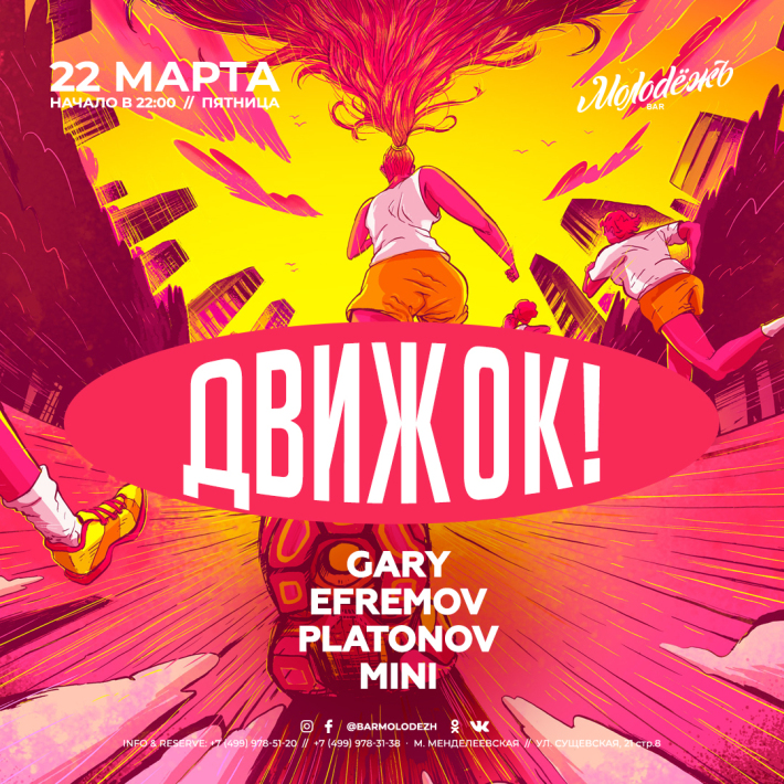 ДВИЖ-ОК 22 марта, пятница, в 22:00