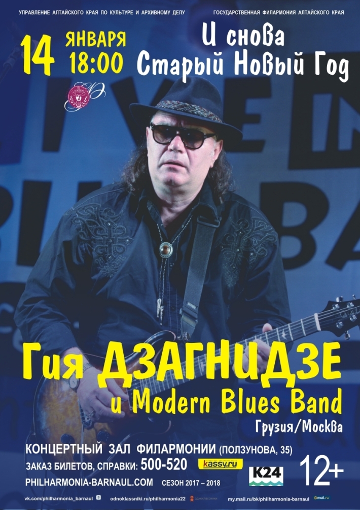 Гия Дзагнидзе и Modern Blues Band 14 января, воскресенье, в 18:00