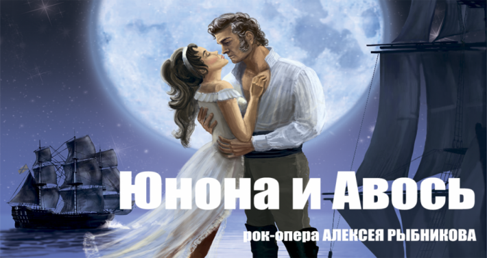 Рок-опера «Юнона и Авось» 27 октября, воскресенье, в 19:00
