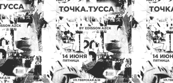 ТОЧКА. ТУССА part 1 14 июня, пятница, в 22:00