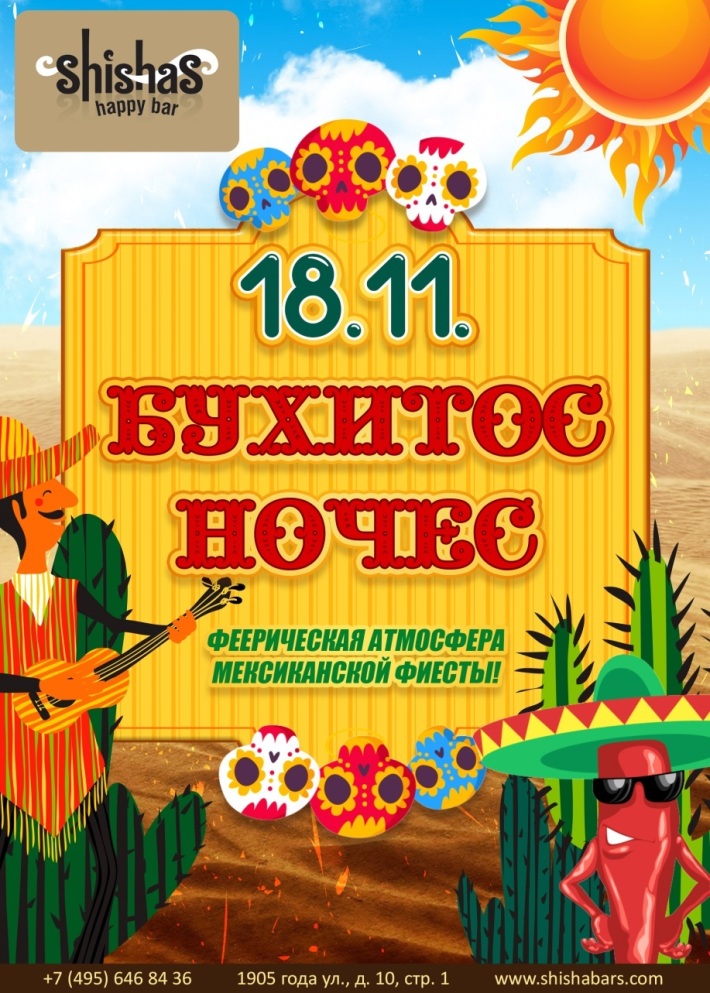Бухитос ночес 18 ноября, суббота, в 22:00