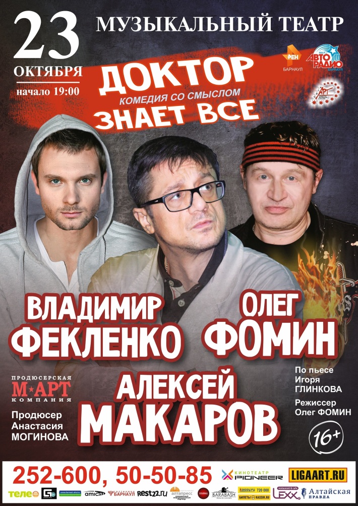 Спектакль "Доктор знает все" 23 октября, среда, в 19:00