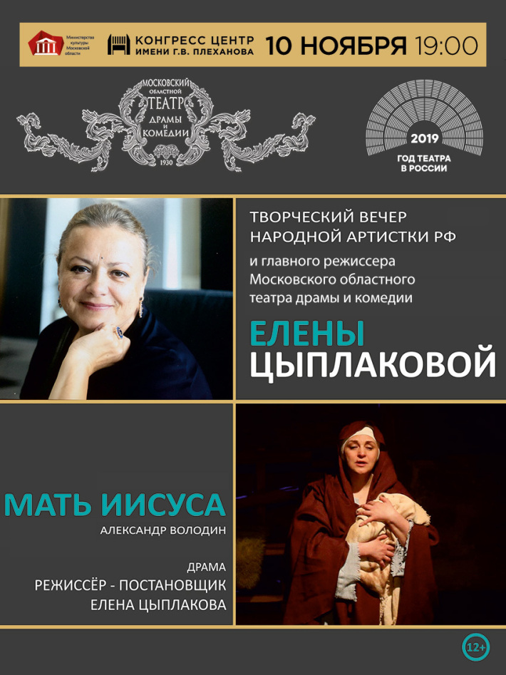 Елена Цыплакова представляет спектакль «Мать Иисуса» 10 ноября, воскресенье, в 19:00