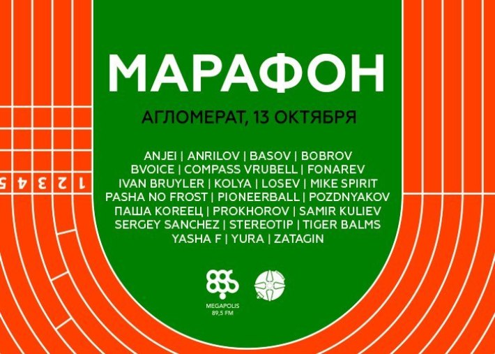 МАРАФОН 13 октября, пятница, в 22:00