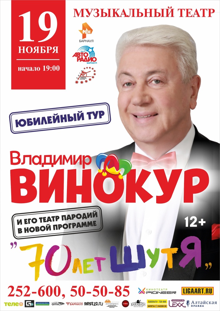 Владимир ВИНОКУР и его театр пародий "70 лет ШутЯ" 19 ноября, вторник, в 19:00