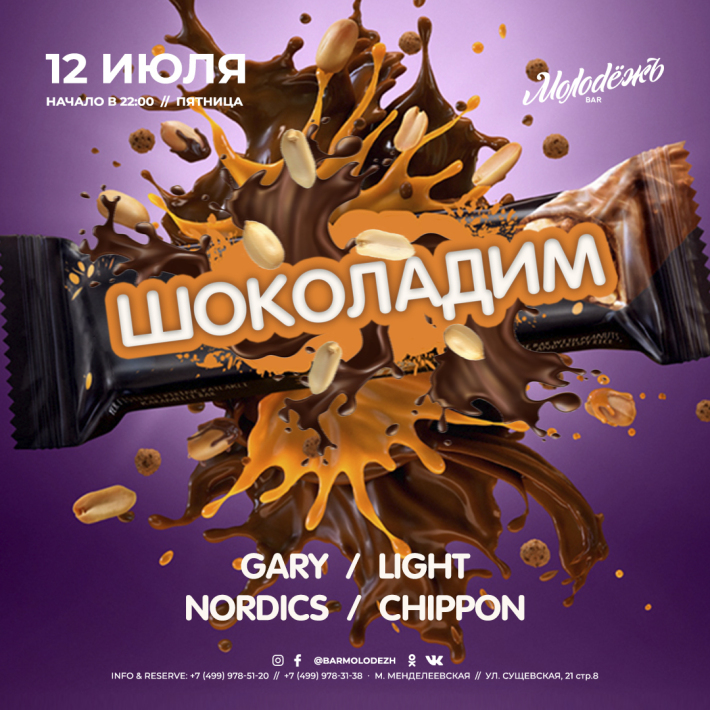 Шоколадим 12 июля, пятница, в 22:00
