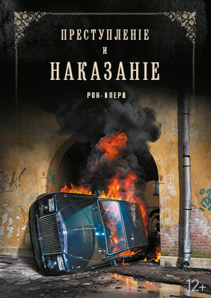 Мюзикл "Преступление и наказание" 15 ноября, среда, в 19:00