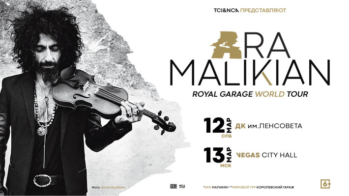 ARA MALIKIAN - ROYAL GARAGE WORLD TOUR 13 марта, пятница, в 20:00