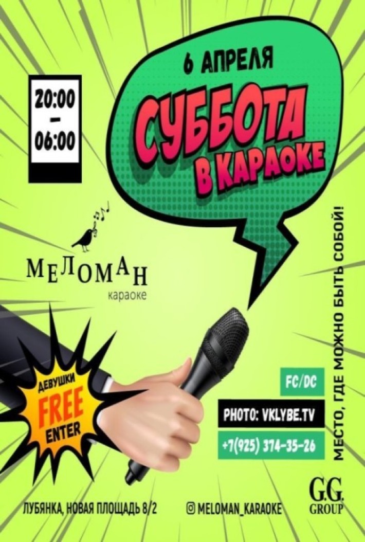 KARAOKE PARTY в Меломане 6 апреля, суббота, в 20:00