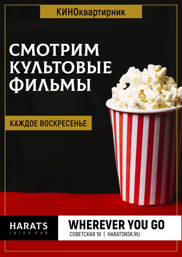 КИНОквартирник каждое воскресенье 26 января, воскресенье, в 21:00
