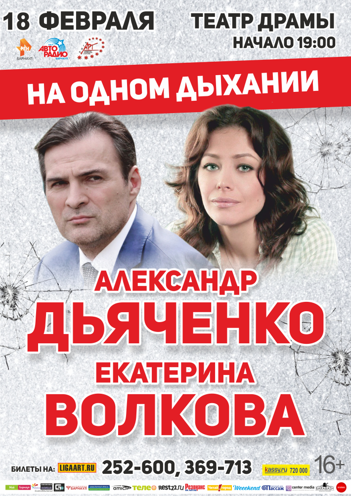 Спектакль "НА ОДНОМ ДЫХАНИИ" 18 февраля, понедельник, в 19:00