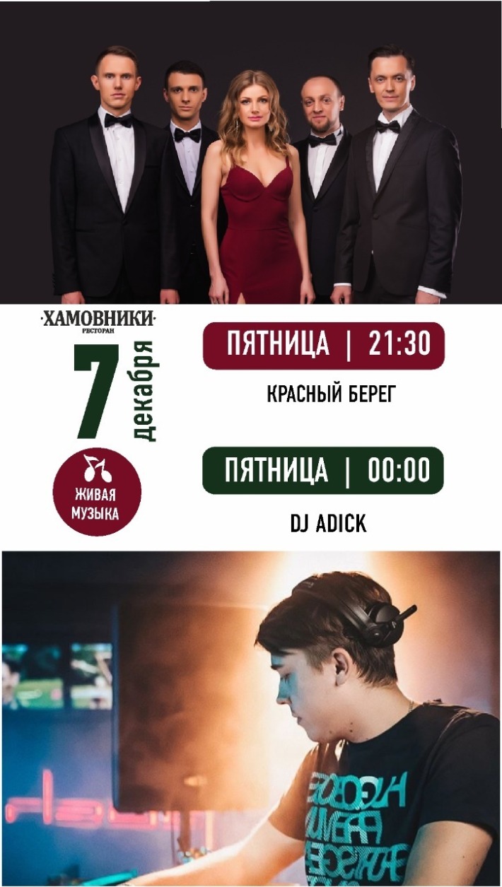 Концерт группы "Красный берег" 7 декабря, пятница, в 21:30