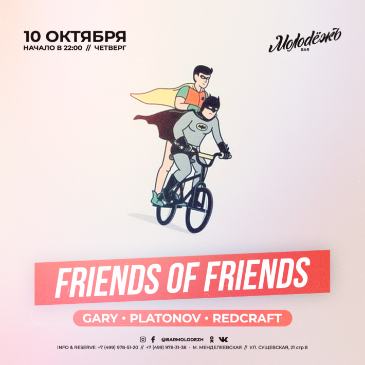 FRIENDS of FRIENDS! 10 октября, четверг, в 22:00