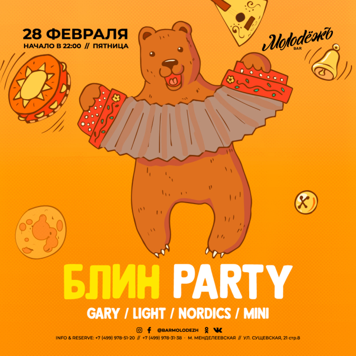 БЛИН PARTY / МАСЛЕНИЦА-ПЕРЕЗАГРУЗКА 28 февраля, пятница, в 22:00