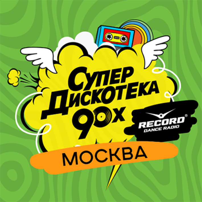 Супердискотека 90-х в Москве 6 декабря, пятница, в 20:00
