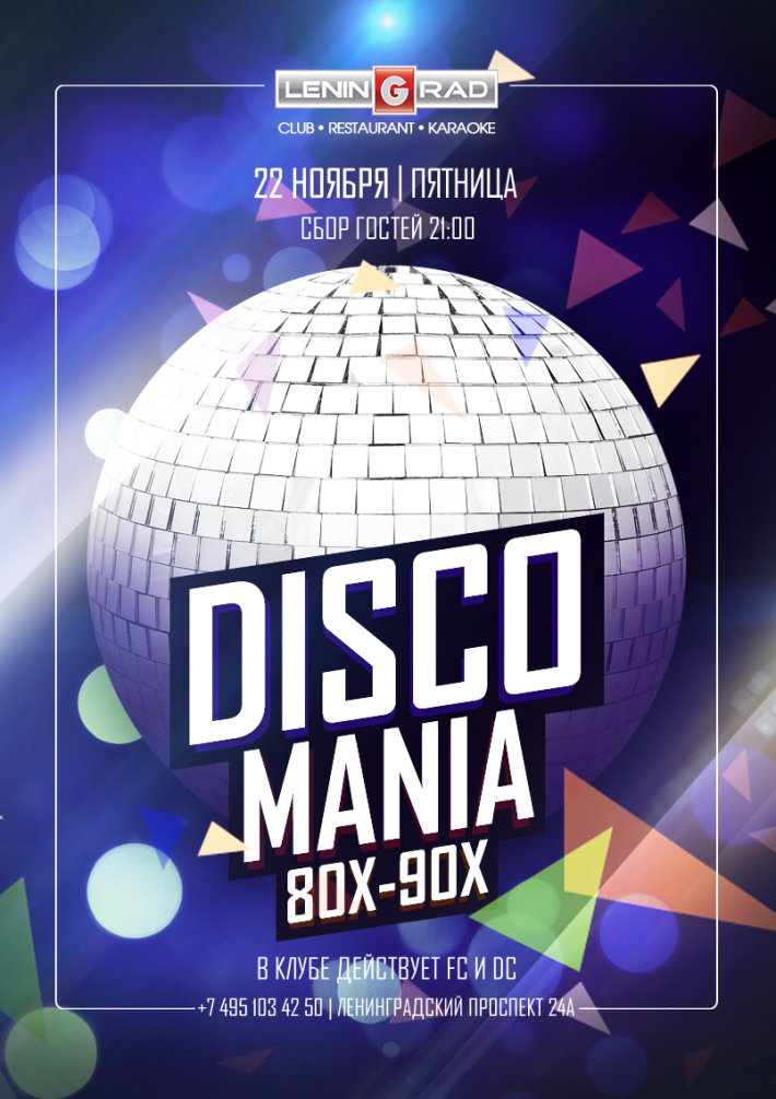 DISCOмания 22 ноября, пятница, в 21:00