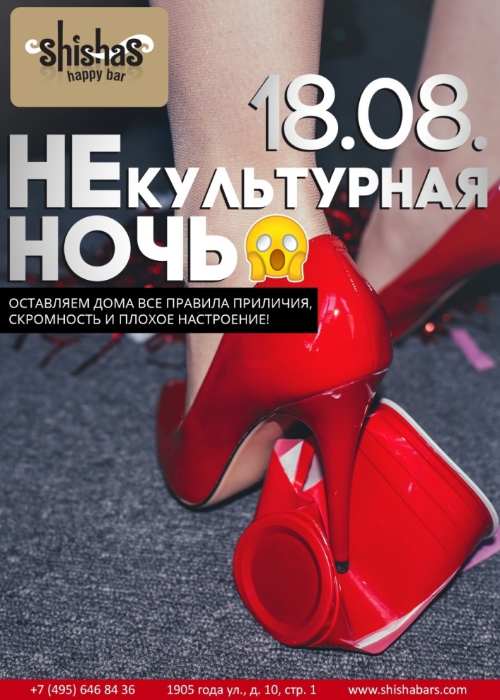 НEкультурная ночь 18 августа, пятница, в 22:00
