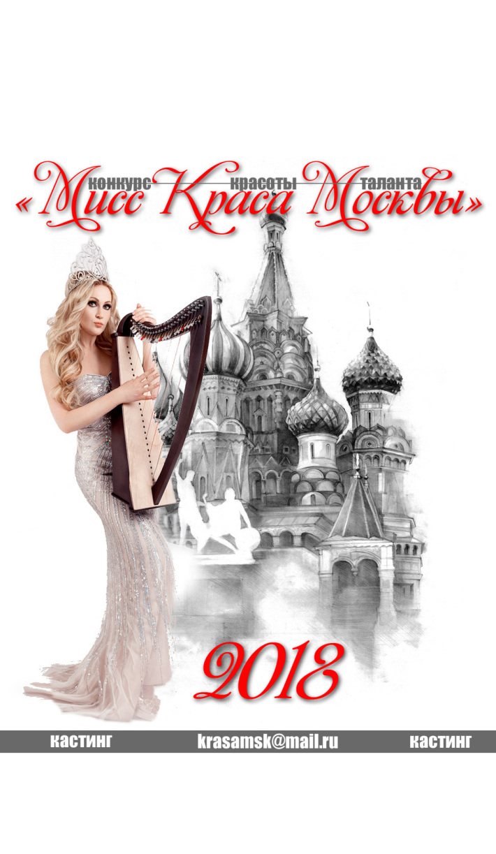Конкурс красоты и таланта «Мисс Краса Москвы 2018» 28 февраля, среда, в 20:00