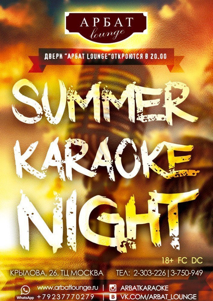SUMMER KARAOKE NIGHT 30 августа, пятница, в 20:00