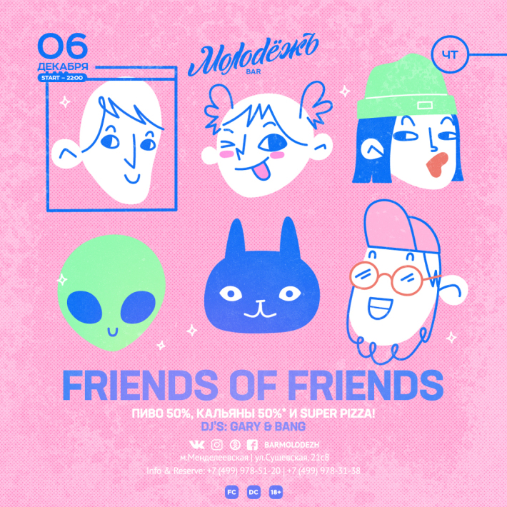 FRIENDS of FRIENDS 6 декабря, четверг, в 22:00