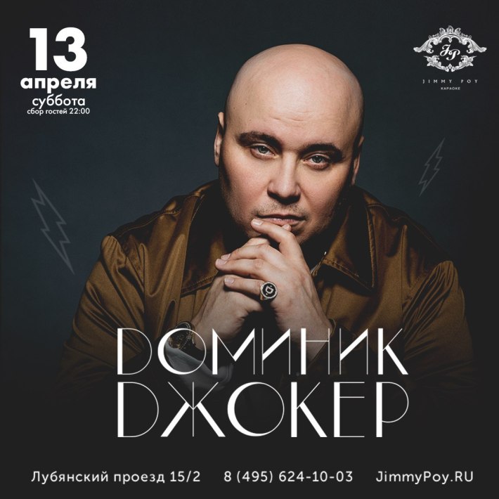 Доминик Джокер в Jimmy Poy 13 апреля, суббота, в 22:00