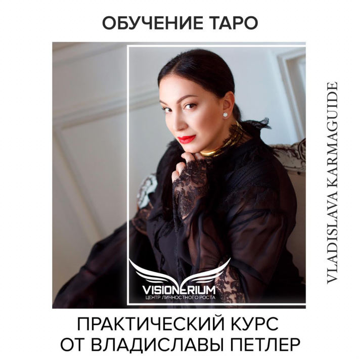 Тренинг "Незримая сила Таро" 25 сентября, среда, в 19:00