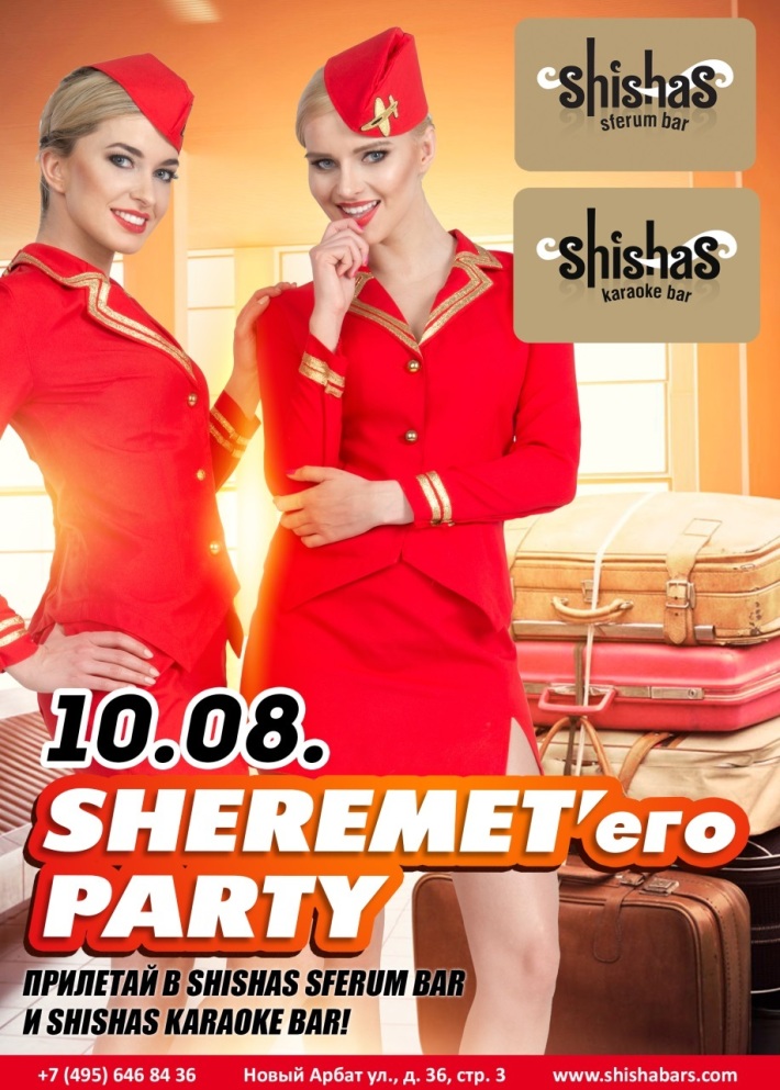 SHEREMET’его PARTY 10 августа, пятница, в 22:00