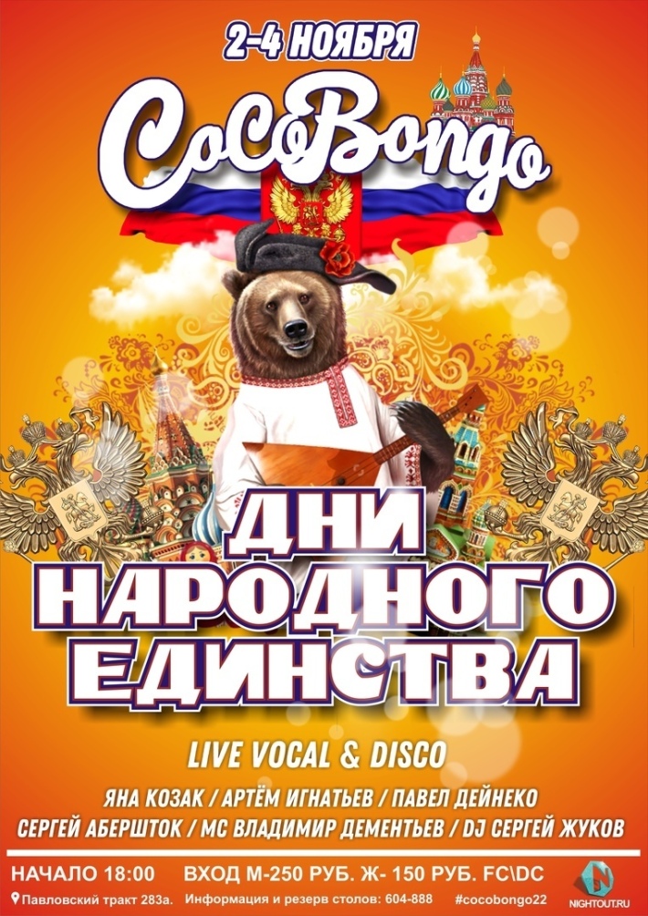 "Дни Народного Единства" 3 ноября, суббота, в 23:59