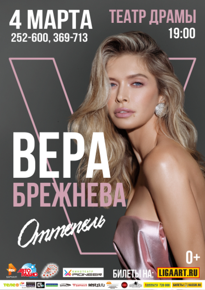 ВЕРА БРЕЖНЕВА 4 марта, понедельник, в 19:00