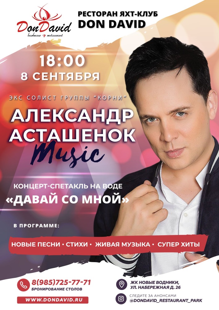 Александр Асташенок в яхт-клубе Don David! 8 сентября, воскресенье, в 18:00