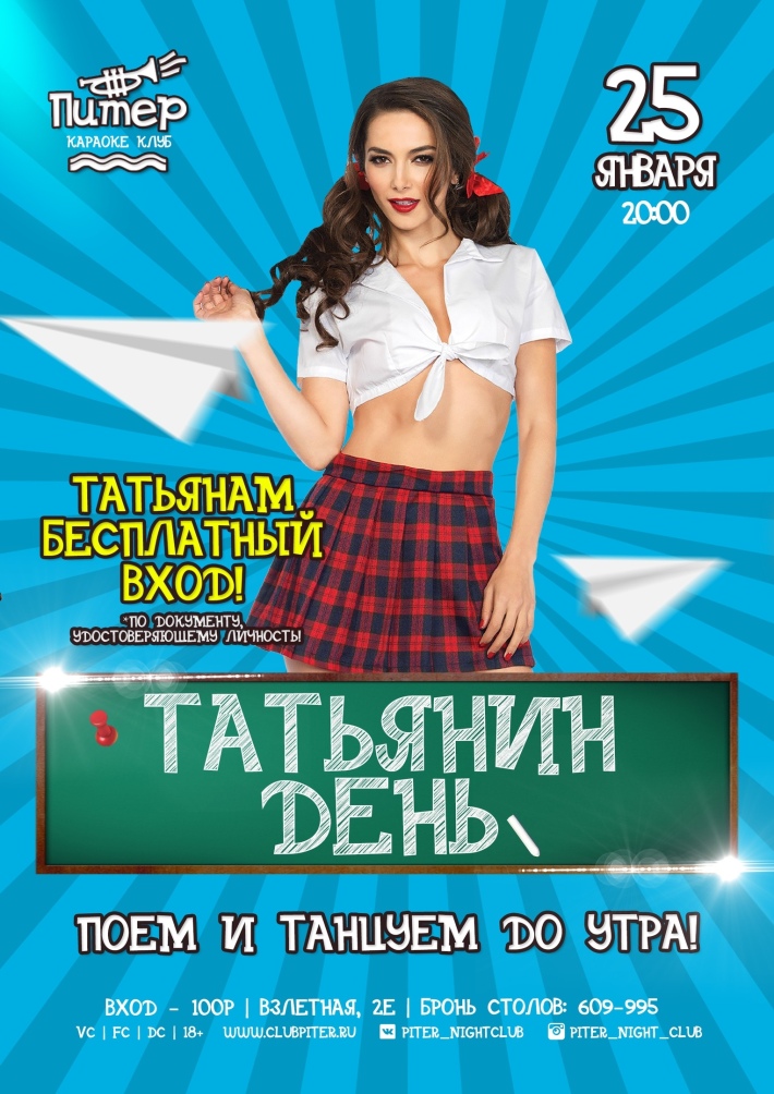 Татьянин день 25 января, пятница, в 20:00
