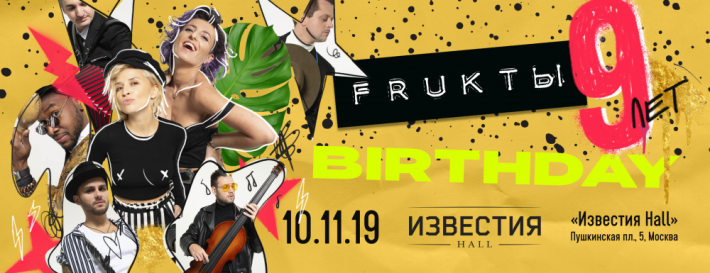 «Фрукты» 9-10.11.2019 9 ноября, суббота, в 20:00